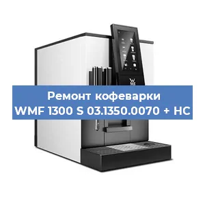 Ремонт кофемашины WMF 1300 S 03.1350.0070 + HC в Краснодаре